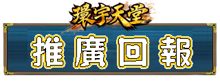 推廣回報