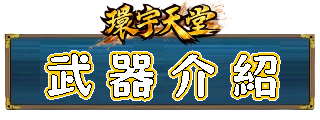 武器介紹