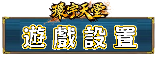遊戲設置