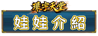 娃娃介紹