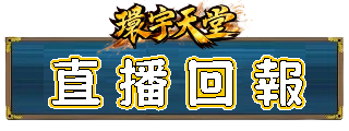 直播回報