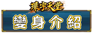 變身介紹