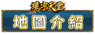 地圖介紹