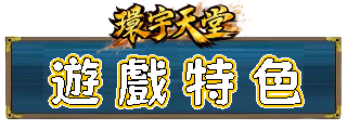 遊戲特色
