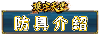 防具介紹