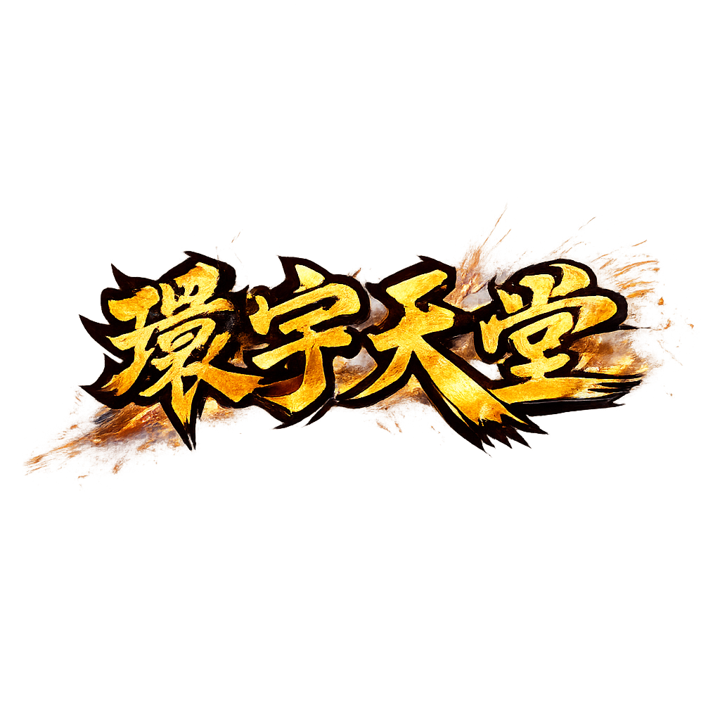 環宇天堂.png